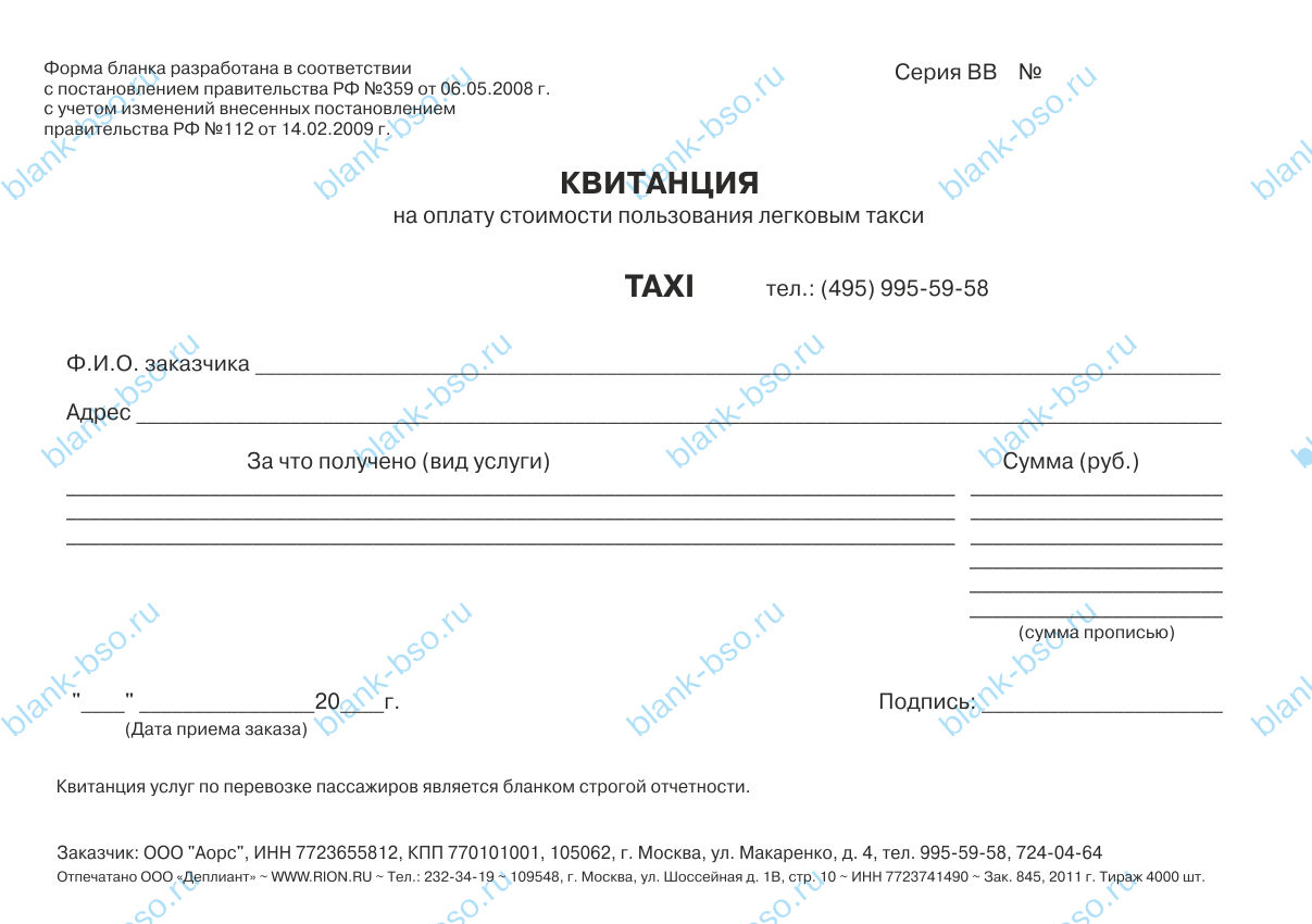 Квитанция на оплату  легкового такси