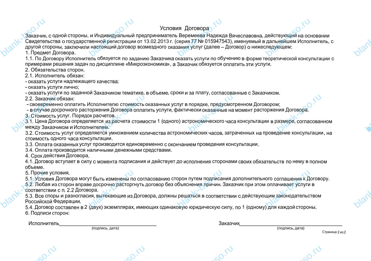 Квитанция-договор - возмездное оказание услуг ~ Образец BS0398