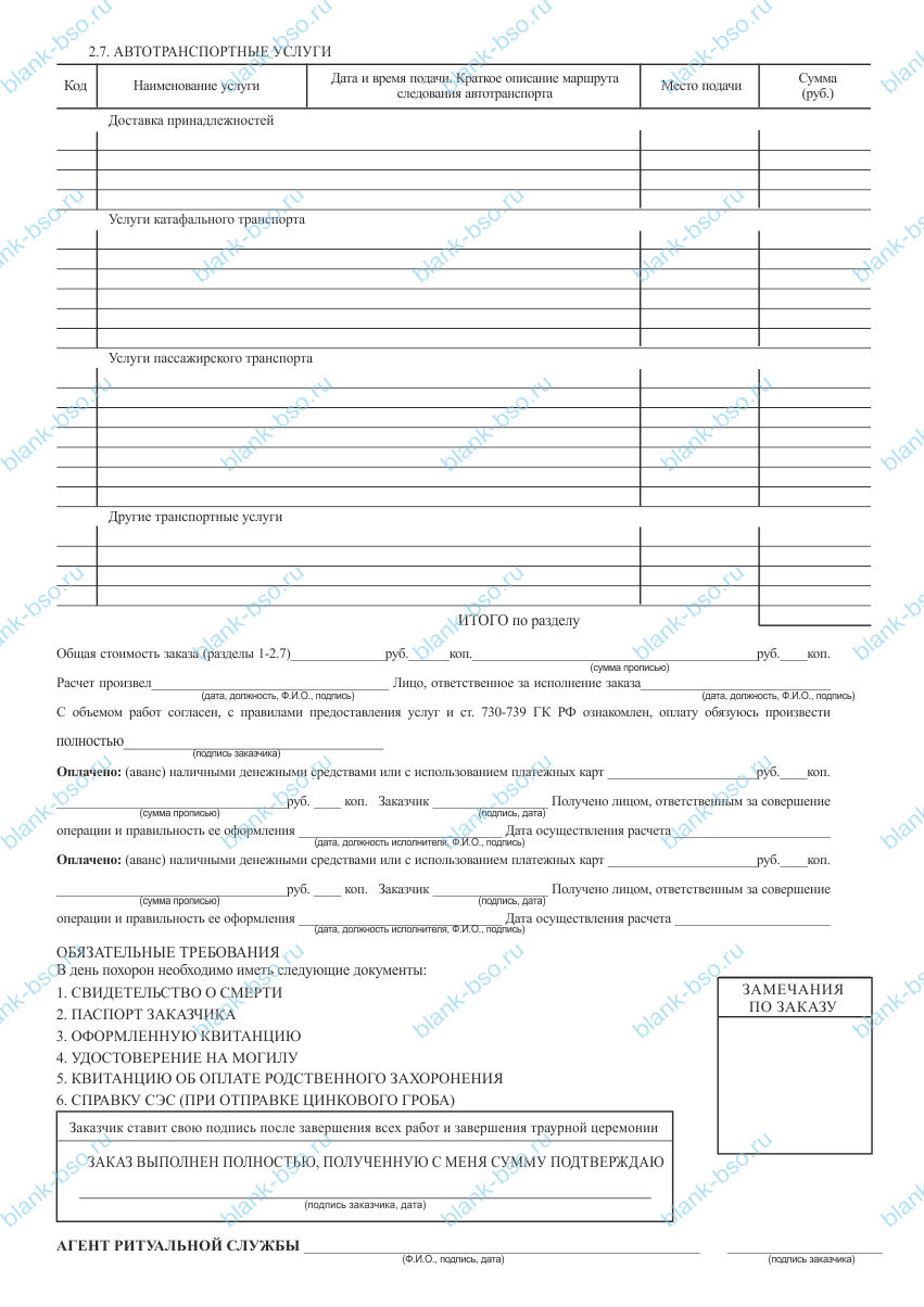 Квитанция-договор на ритуальные услуги ~ Образец bs0558 ~ Бланки и ...