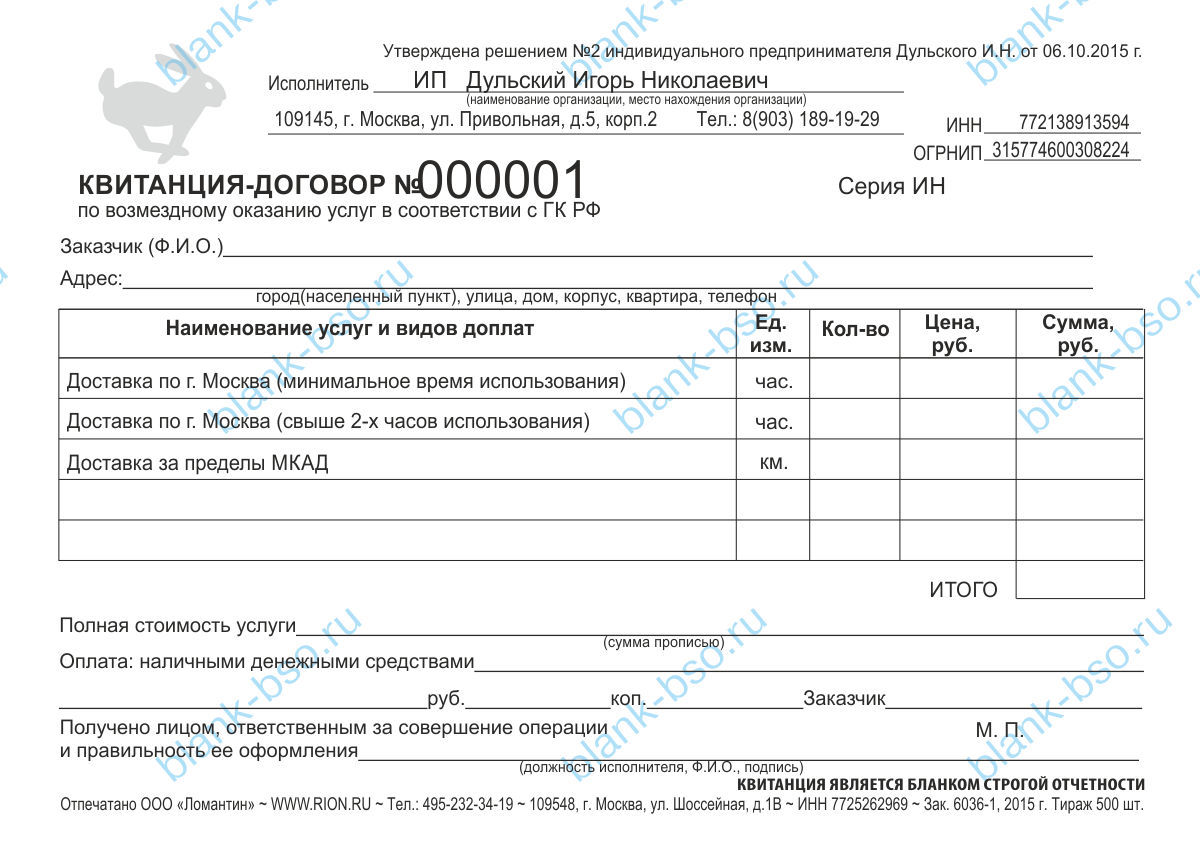 Квитанция-договор - доставка по Москве и МО
