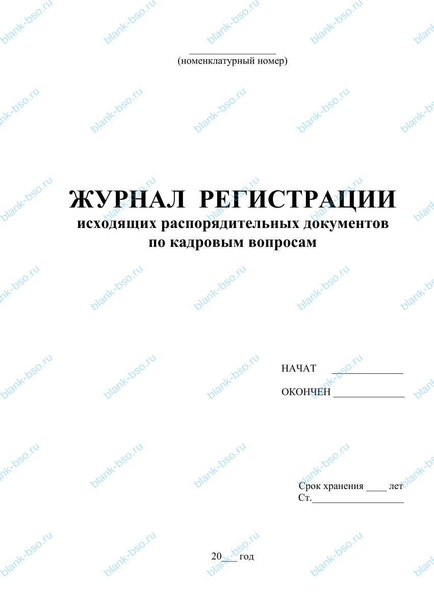 Журнал регистрации исходящих распорядительных документов по кадровым ...