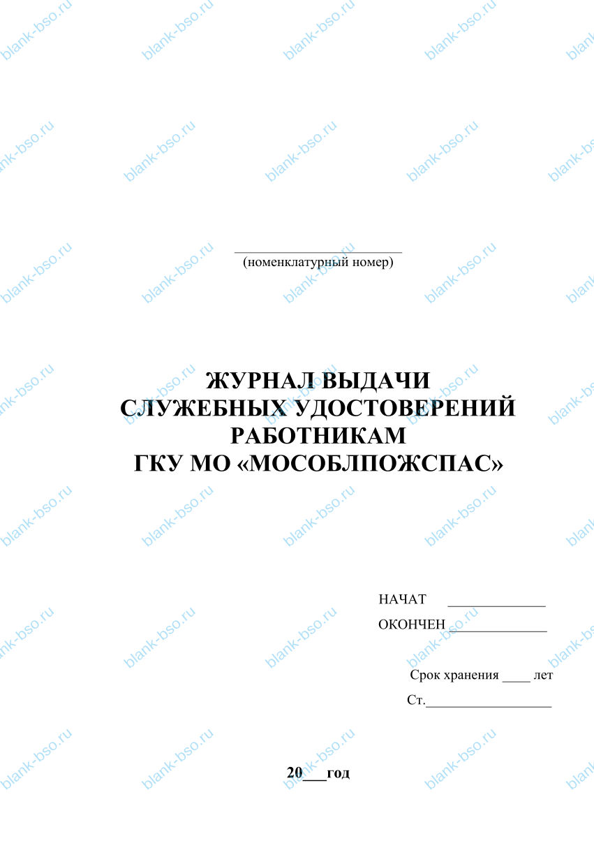Журнал учета выдачи удостоверений работникам ~ Образец bs0892 ~ Бланки ...