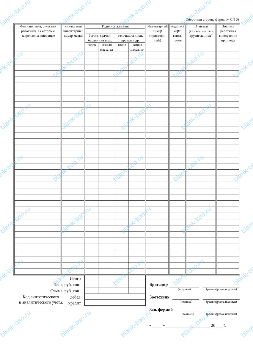 Акт оприходования приплода животных ~ Образец bs0924 ~ Бланки и журналы ...