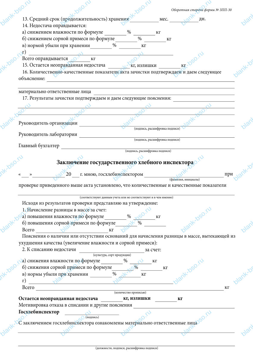 Акт зачистки элеватора, склада ~ Образец bs0942 ~ Бланки и журналы онлайн