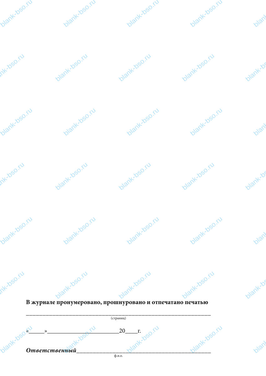 Журнал проверки противопожарного состояние помещений перед их закрытием ...
