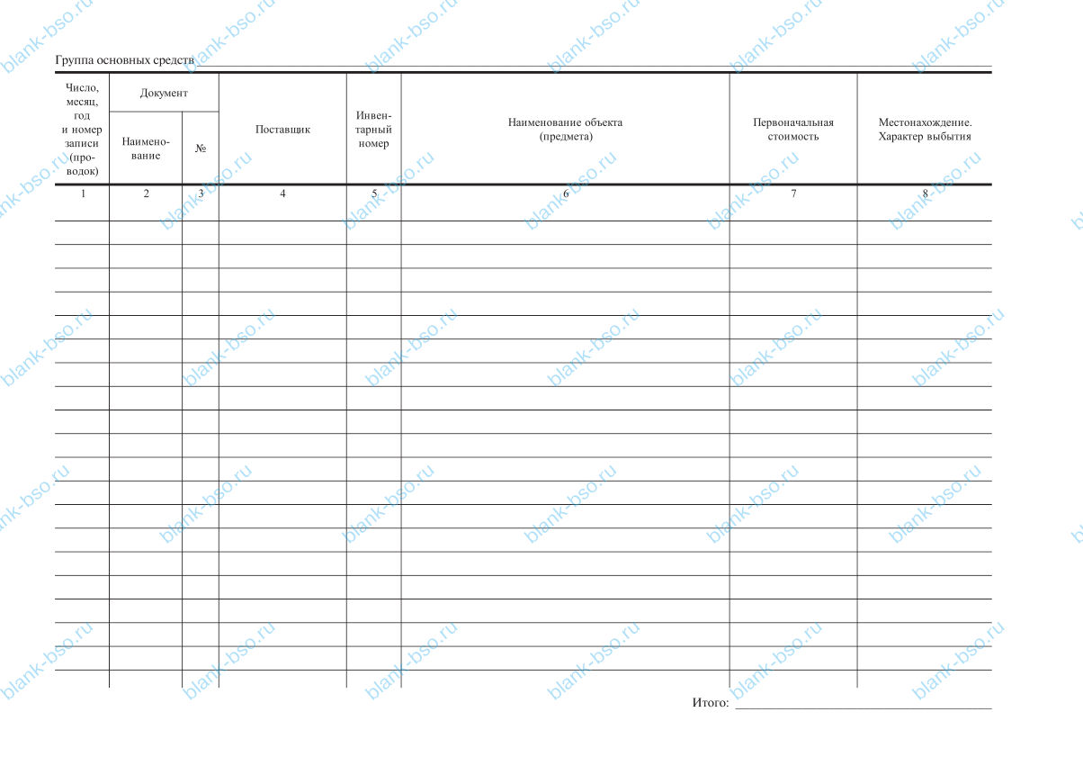 Инвентарная книга учета основных средств ~ Образец bs1368 ~ Бланки и ...