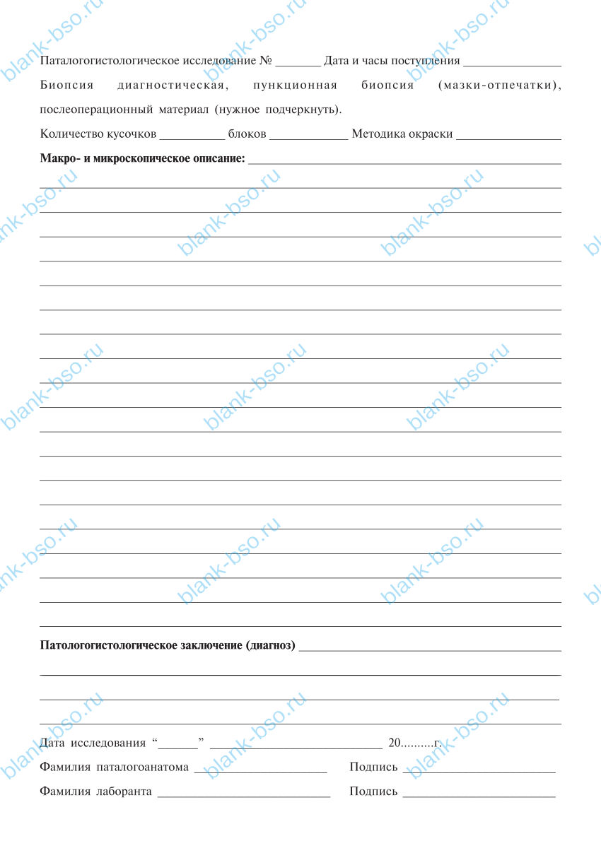 Направление на патологогистологическое исследование ~ Образец bs1577 ...