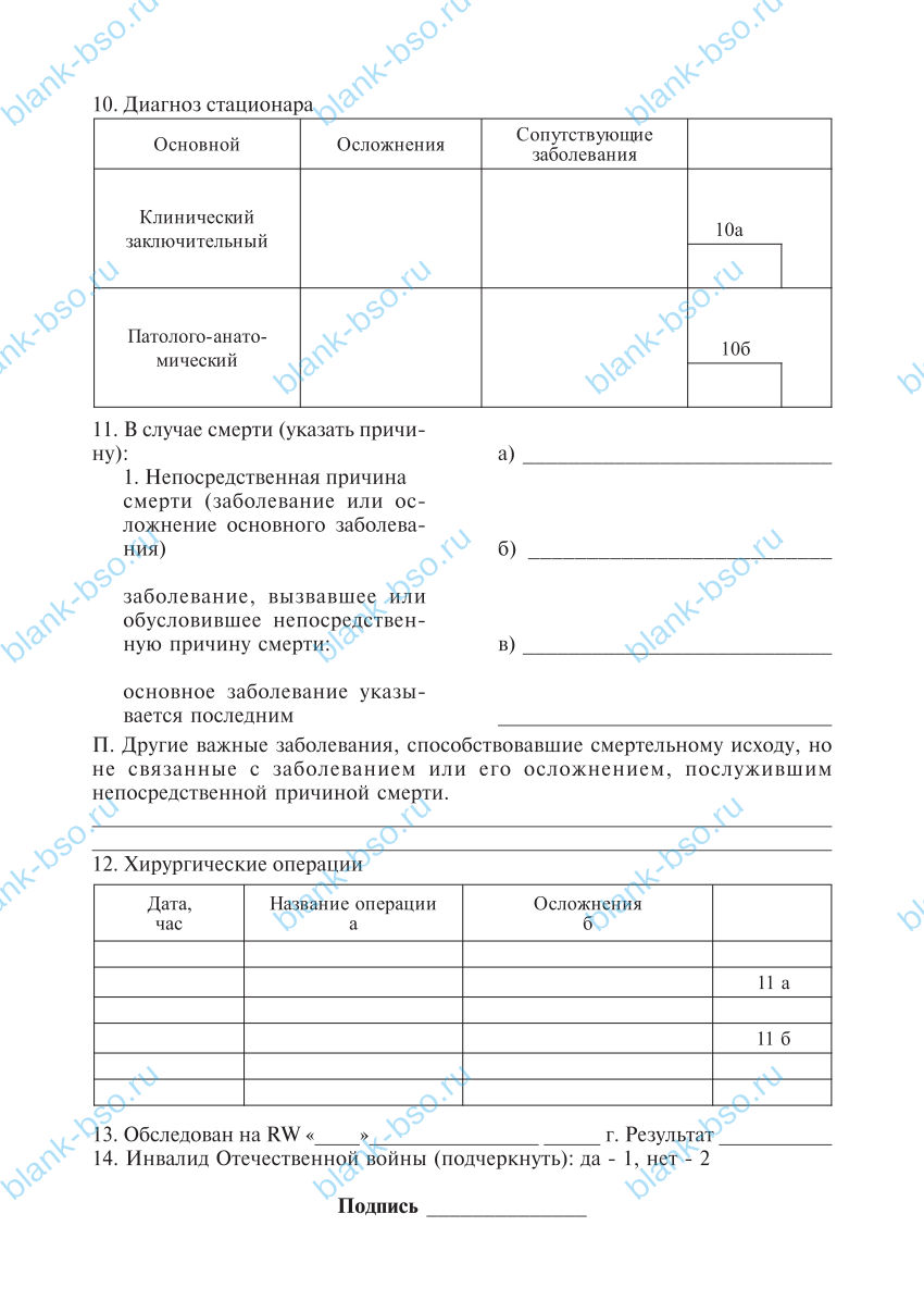 Статистическая карта выбывшего из стационара ~ Образец bs1722 ~ Бланки ...