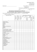 Производственных акт-отчет об использовании сырья и выработке готовой продукции