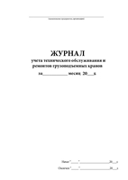 Журнал учета технического обслуживания и  ремонтов грузоподъемных кранов - полоса 1