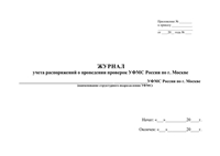 Журнал учета распоряжений о проведении проверок УФМС России по г.Мосве