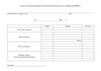 Отчет по использованию бланков строгой отчетности "справка ф. 0406007"