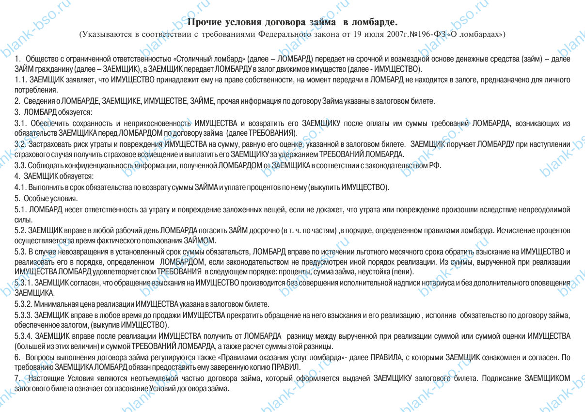 Залоговый билет - Столичный ломбард ~ Образец bs0250 ~ Бланки и журналы ...