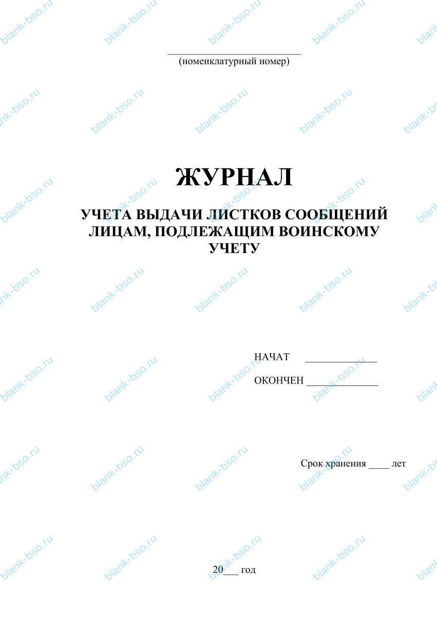 Журнал учета выдачи листков сообщений лицам, подлежащим воинскому учету ...