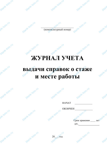 Журнал учета выдачи справок о стаже и месте работы ~ Образец bs0878 ...