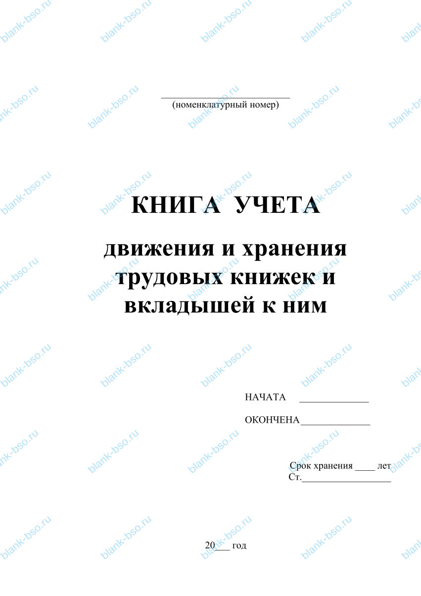 Книга учета движения и хранения трудовых книжек и вкладышей к ним ...