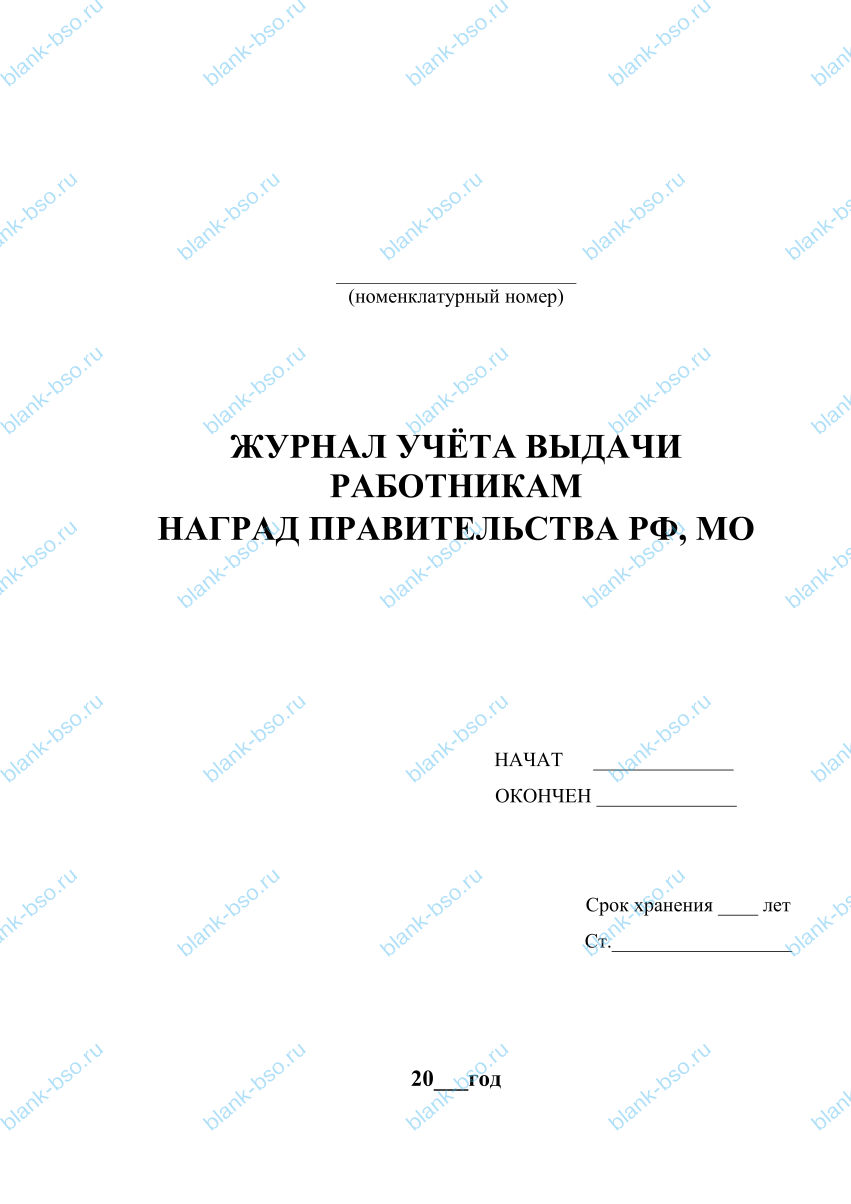 Журнал учета выдачи работникам наград правительства РФ, МО ~ Образец ...