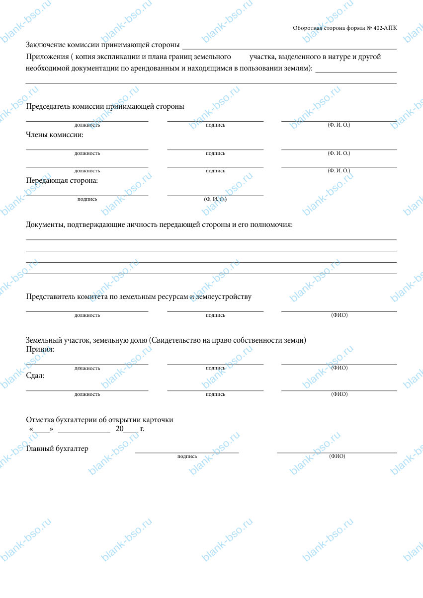 Акт приема-передачи земель (земельной доли) ~ Образец bs0985 ~ Бланки и ...
