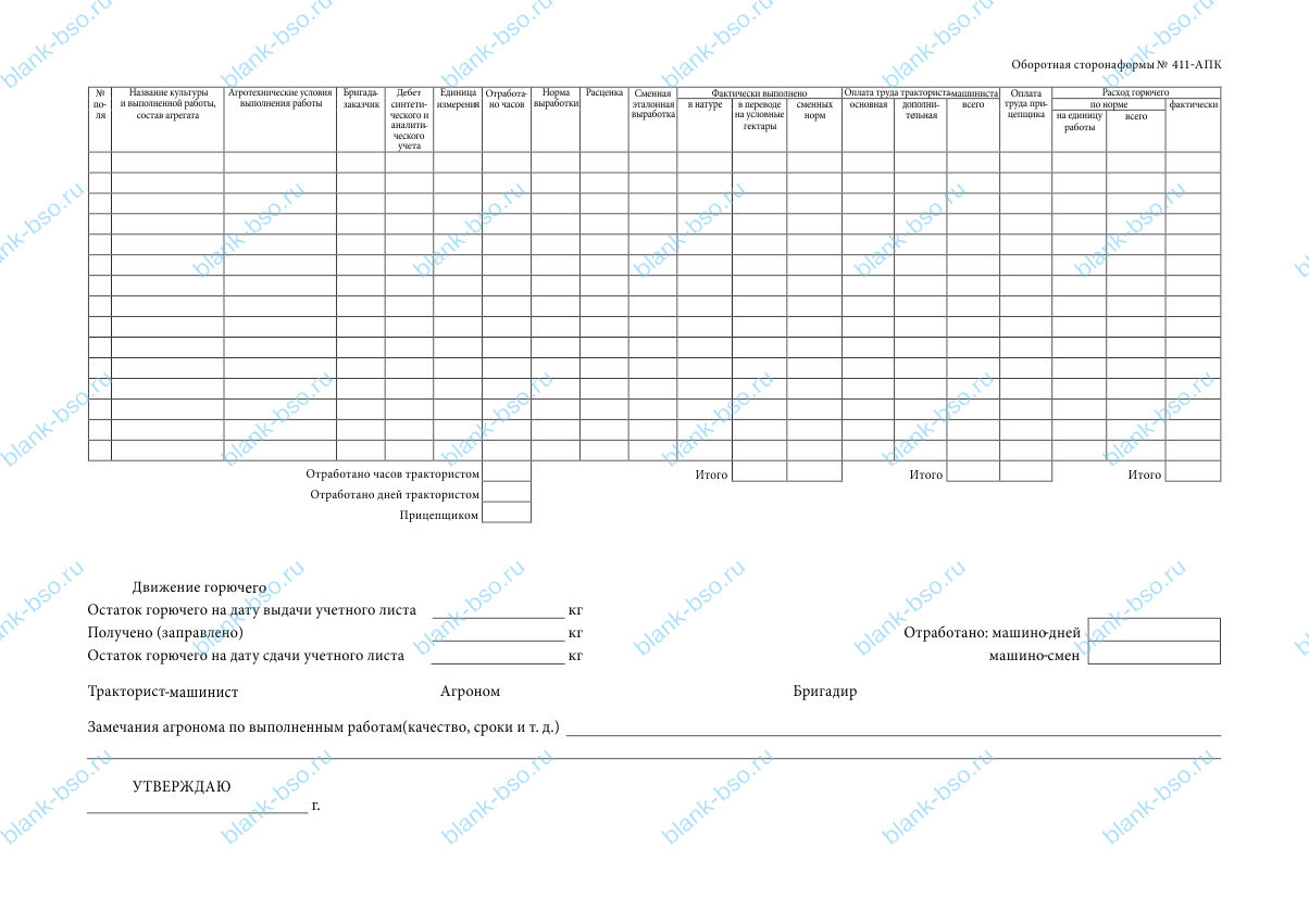 Учетный лист тракториста машиниста форма 411 апк образец заполнения