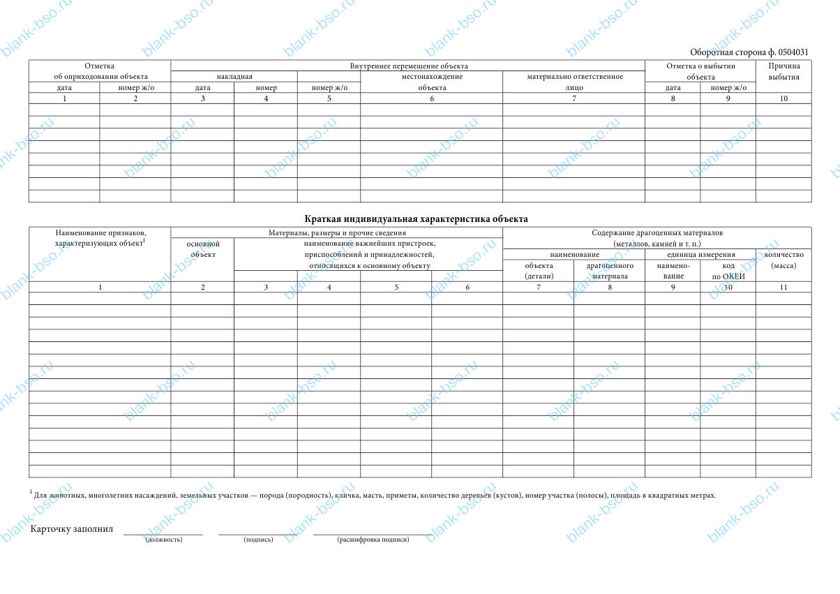 0504031 инвентарная карточка учета основных средств образец заполнения 2021