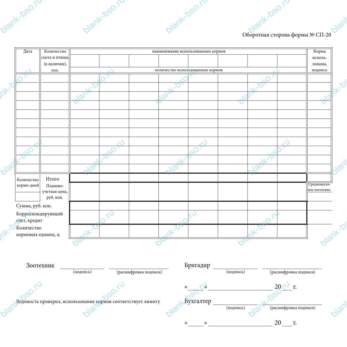 Ведомость учета расхода кормов ~ Образец bs1082 ~ Бланки и журналы онлайн