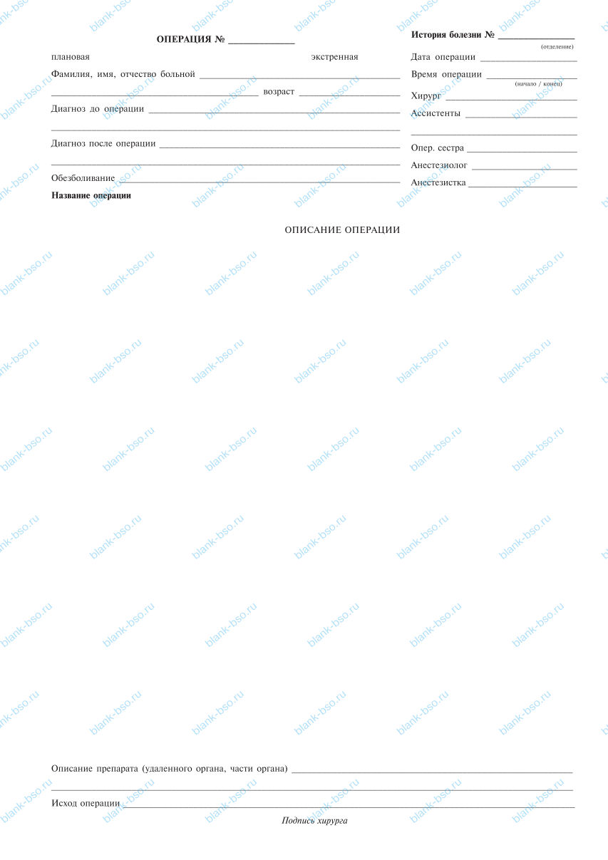Журнал записи оперативных вмешательств в стационаре ~ Образец bs1190 ...