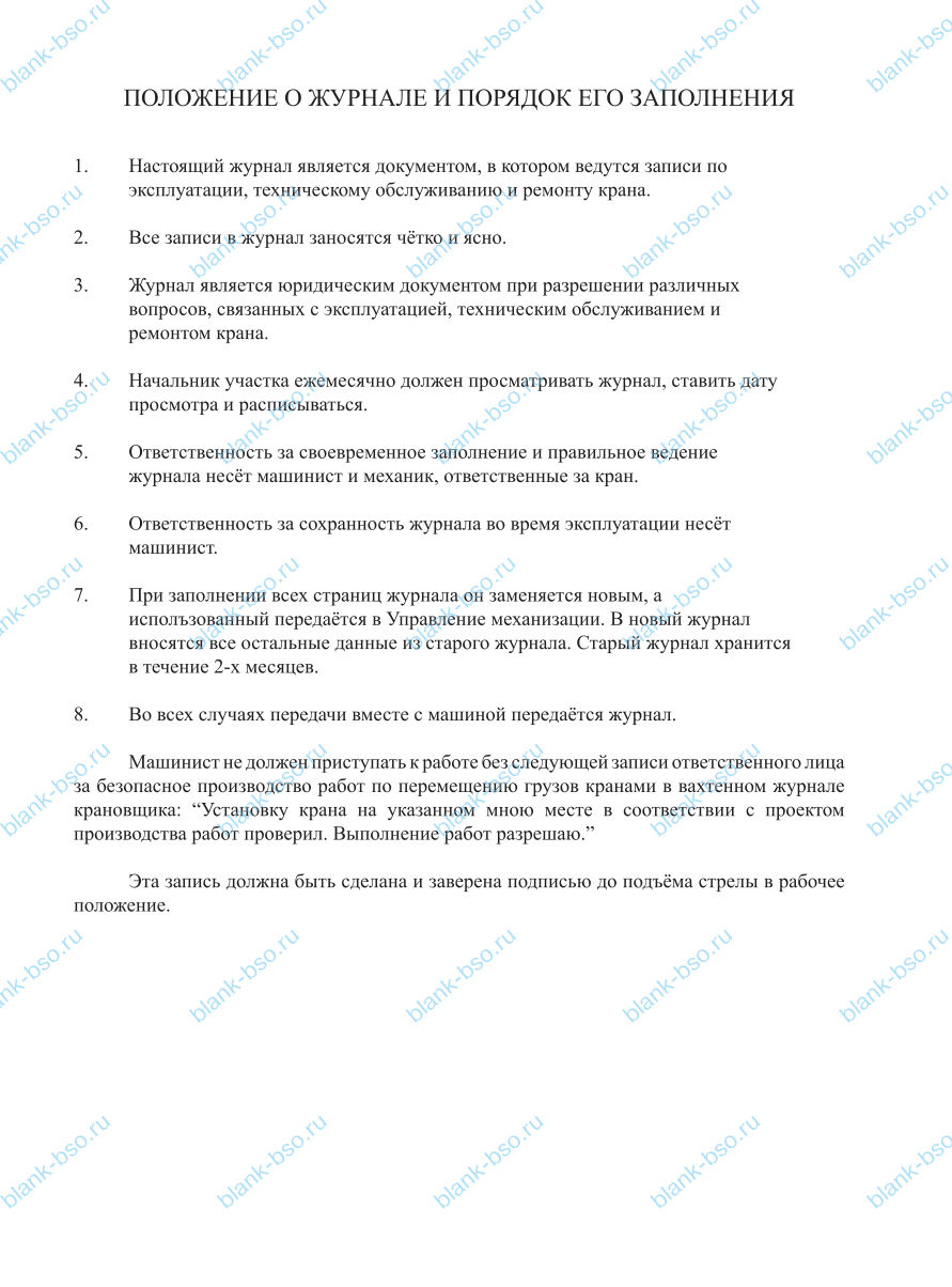 Журнал крановщика самоходного автомобильного крана ~ Образец bs1208 ...