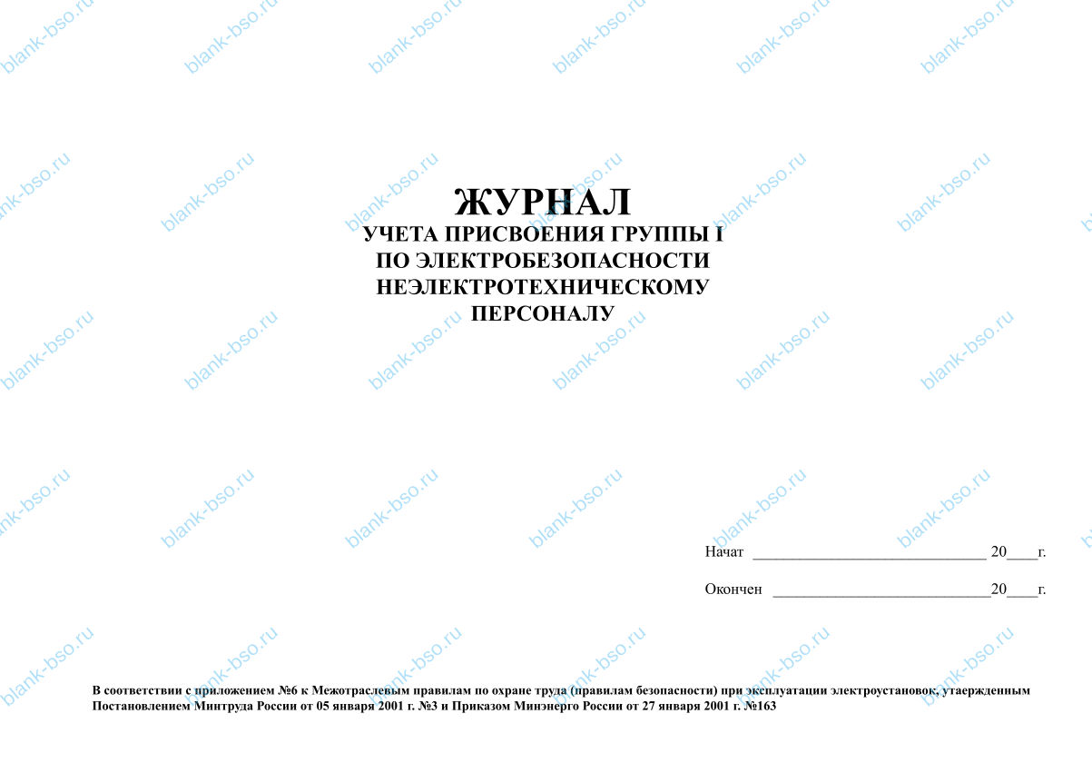 Журнал учета присвоения группы I по электробезопасности ...