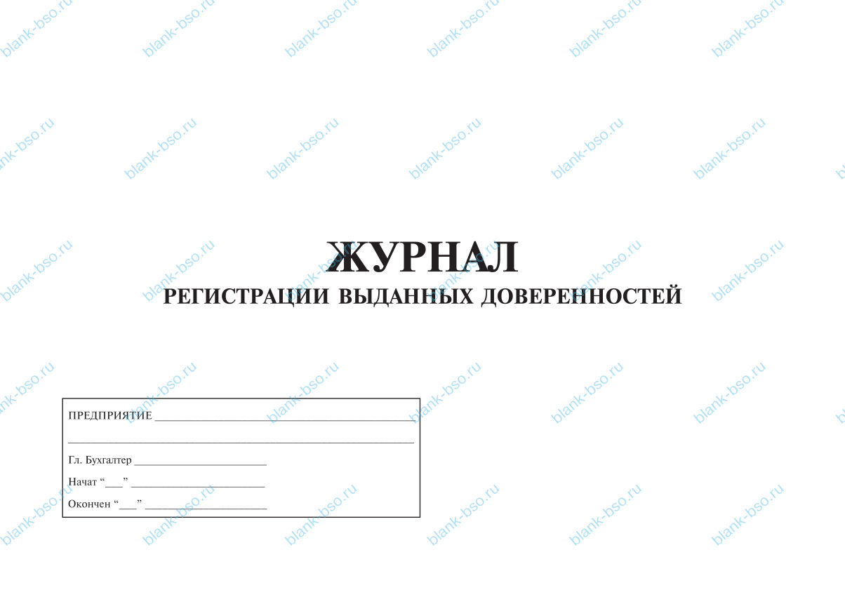 Журнал регистрации выданных доверенностей ~ Образец bs1256 ~ Бланки и ...