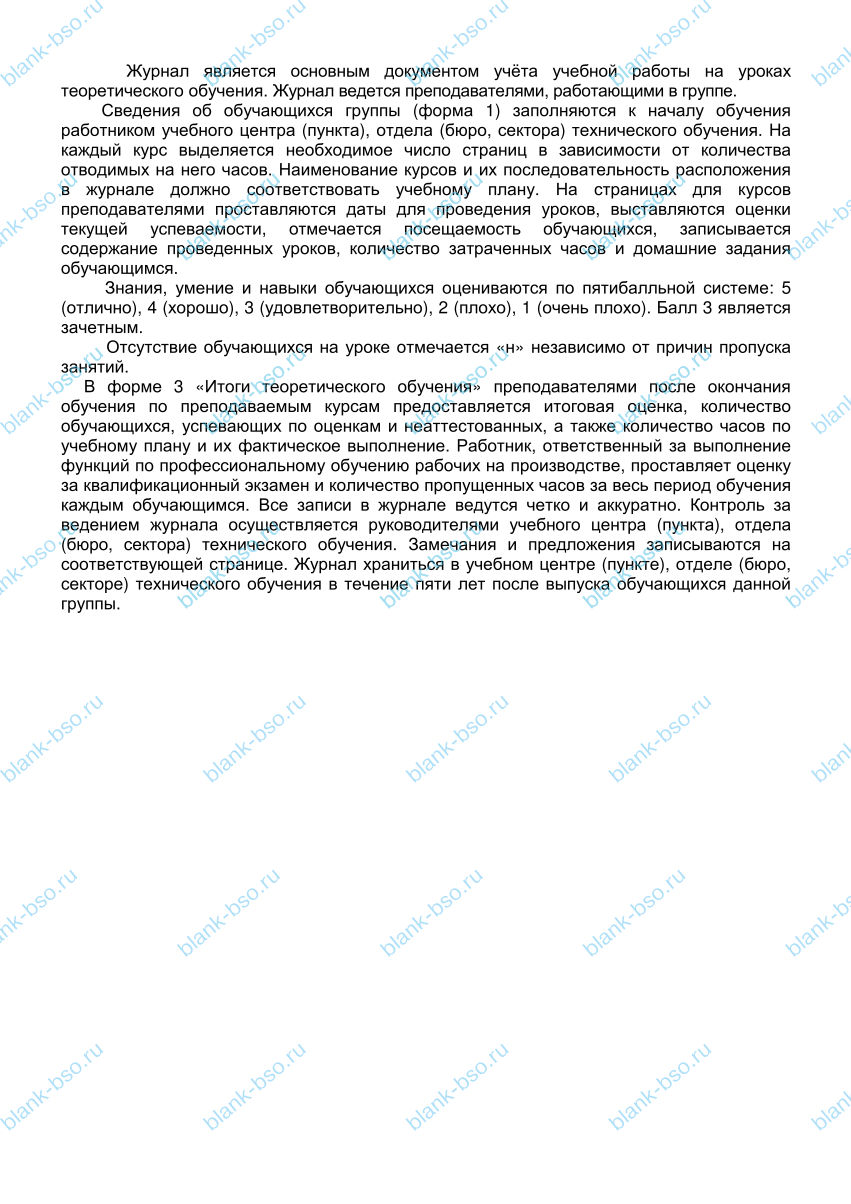 ЖУРНАЛ теоретического обучения ~ Образец bs1285 ~ Бланки и журналы онлайн