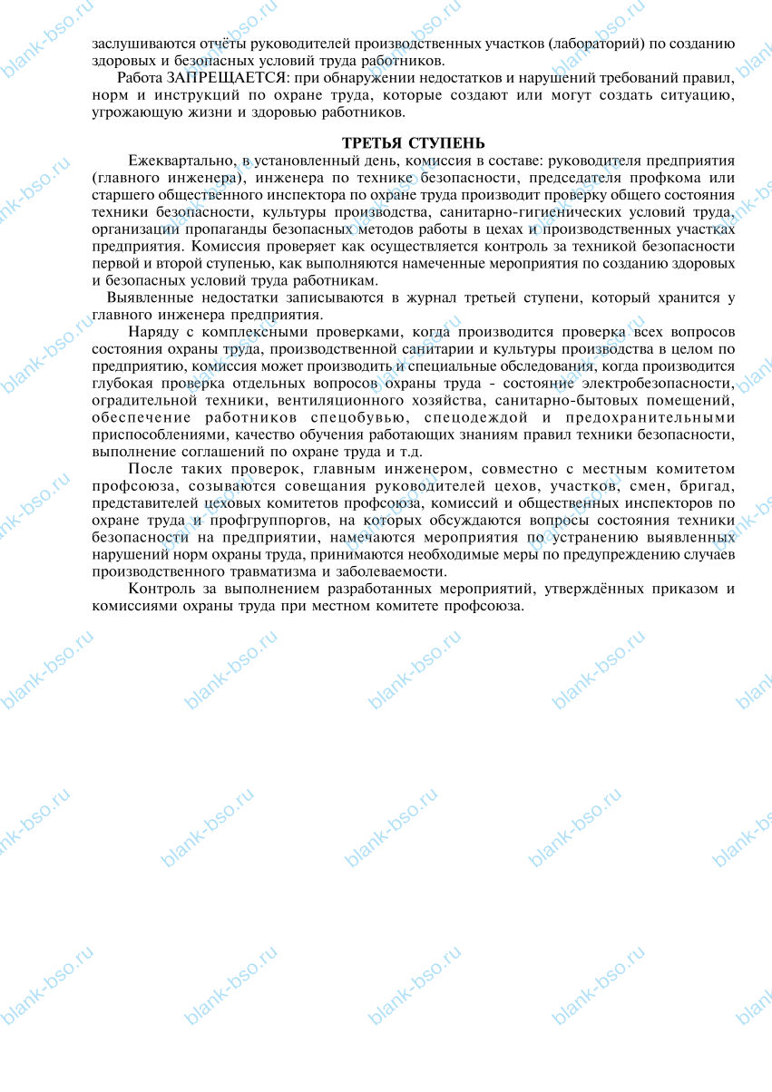 Журнал трехступенчатого контроля за состоянием охраны труда, техники ...
