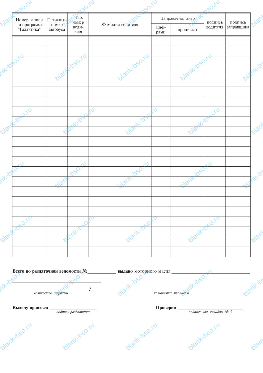Раздаточная ведомость ~ Образец bs1673 ~ Бланки и журналы онлайн