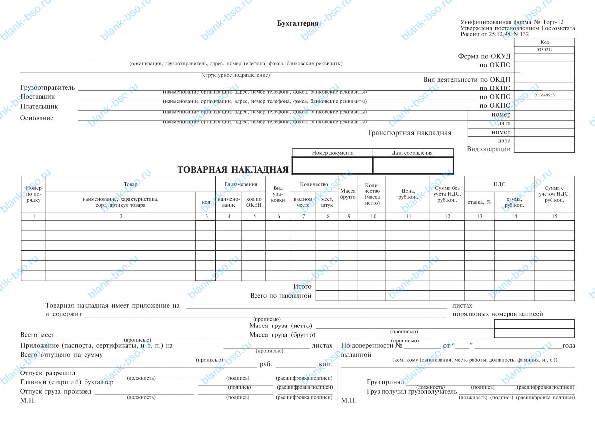 Товарная накладная ~ Образец bs1744 ~ Бланки и журналы онлайн