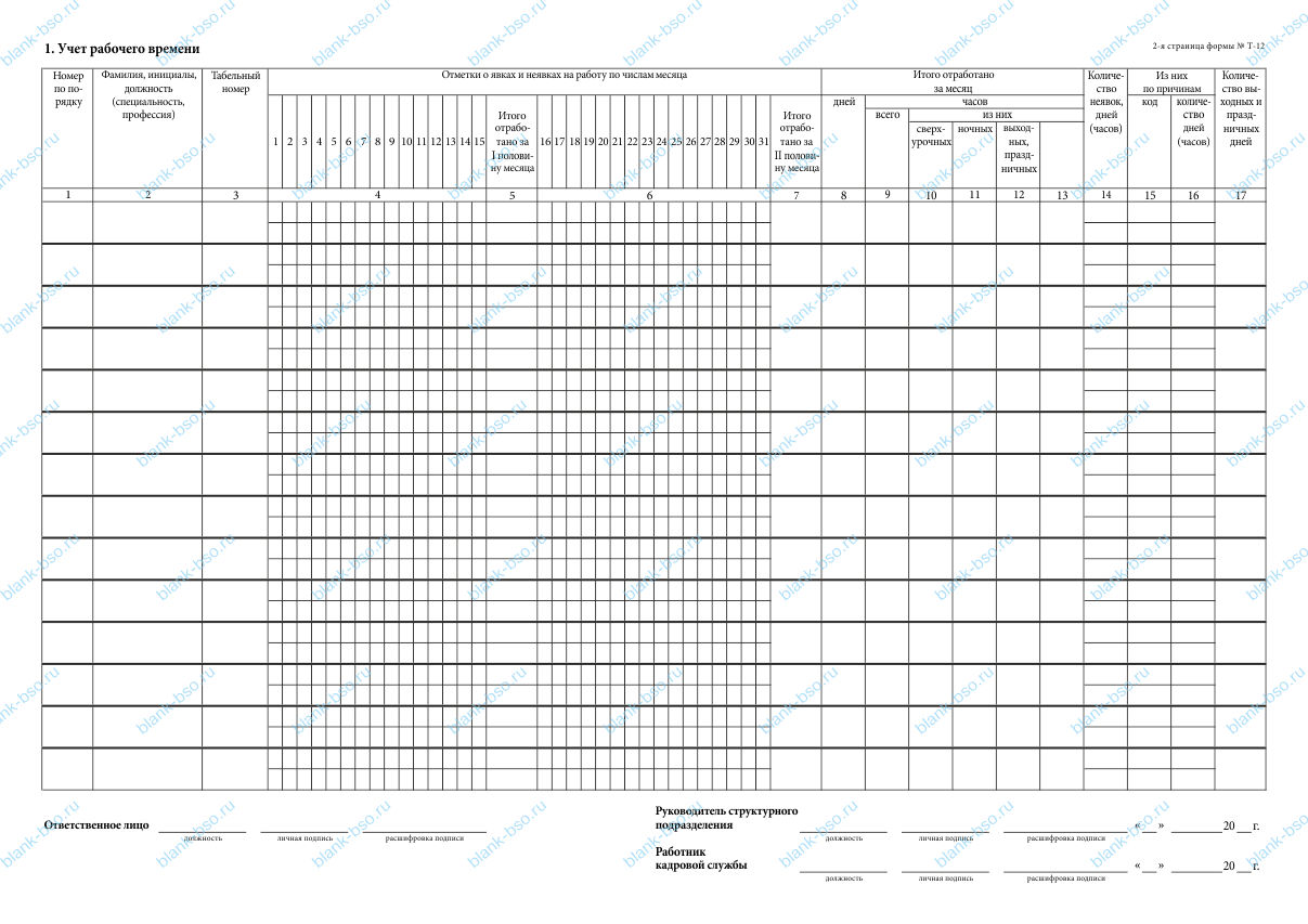 Табель учета рабочего времени и расчета оплаты труда ~ Образец bs1811 ...