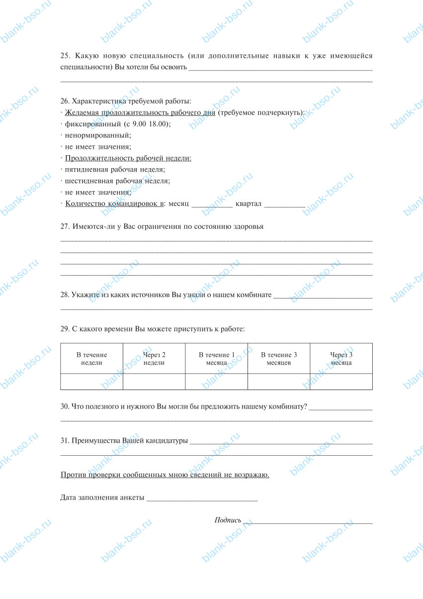 Анкета поступающего на работу ~ Образец bs1818 ~ Бланки и журналы онлайн