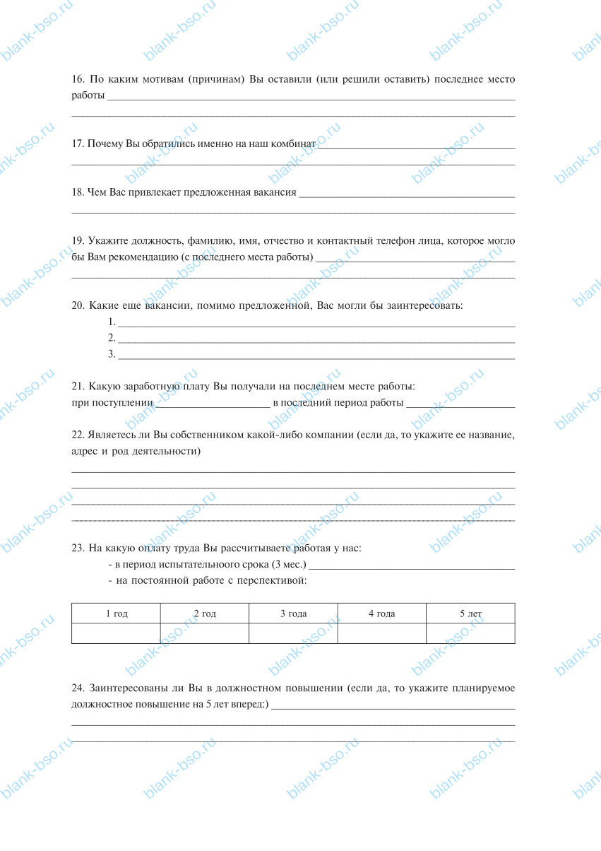 Анкета поступающего на работу ~ Образец bs1818 ~ Бланки и журналы онлайн
