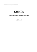 Книга учета движения талонов на складе